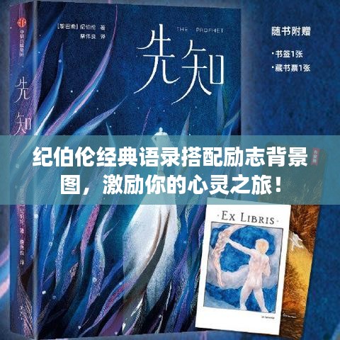 紀伯倫經典語錄搭配勵志背景圖,激勵你的心靈之旅!