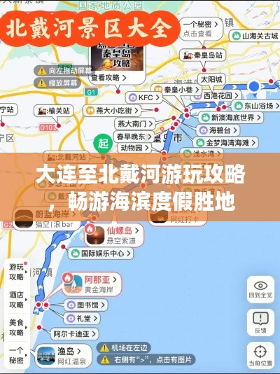 大連至北戴河游玩攻略,暢游海濱度假勝地