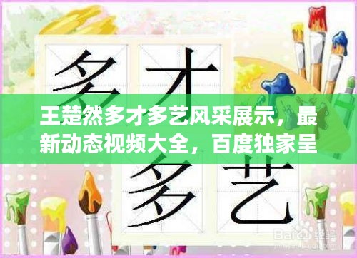 王楚然多才多藝風(fēng)采展示,最新動(dòng)態(tài)視頻大全,百度獨(dú)家呈現(xiàn)!