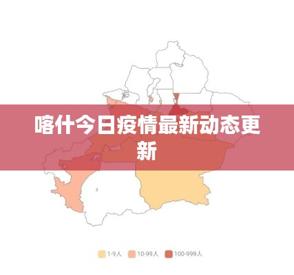 喀什今日疫情最新動態(tài)更新