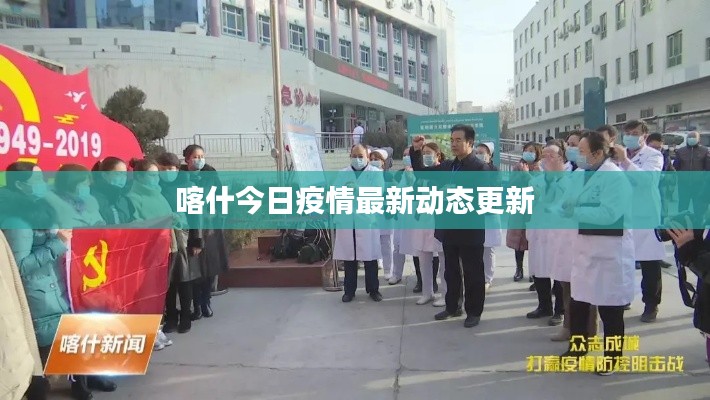 喀什今日疫情最新動態(tài)更新