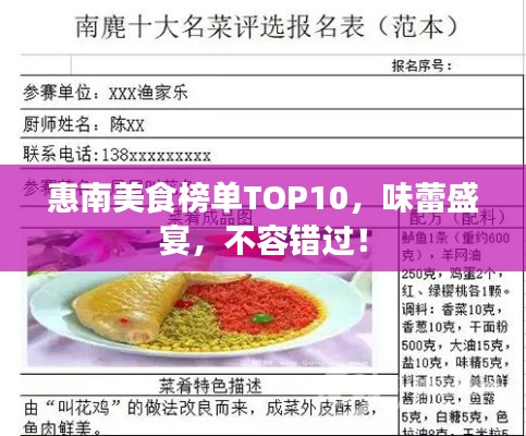 惠南美食榜單TOP10，味蕾盛宴，不容錯(cuò)過！