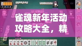 雀魂新年活動攻略大全,精彩福利一網(wǎng)打盡!
