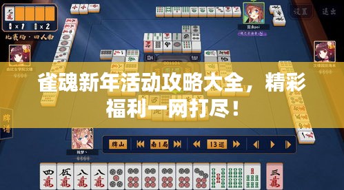 雀魂新年活動攻略大全,精彩福利一網打盡!