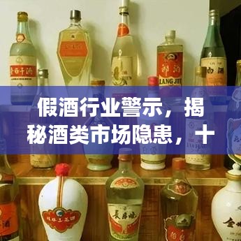 假酒行業(yè)警示,揭秘酒類(lèi)市場(chǎng)隱患,十大假酒排名曝光!