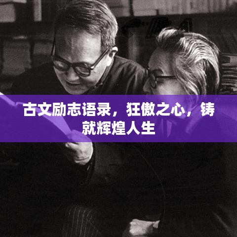 古文勵志語錄，狂傲之心，鑄就輝煌人生