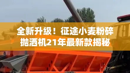 全新升級!征途小麥粉碎拋灑機21年最新款揭秘