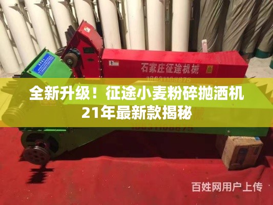 全新升級!征途小麥粉碎拋灑機21年最新款揭秘