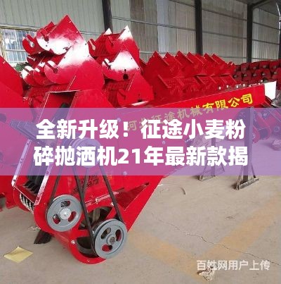 全新升級!征途小麥粉碎拋灑機21年最新款揭秘