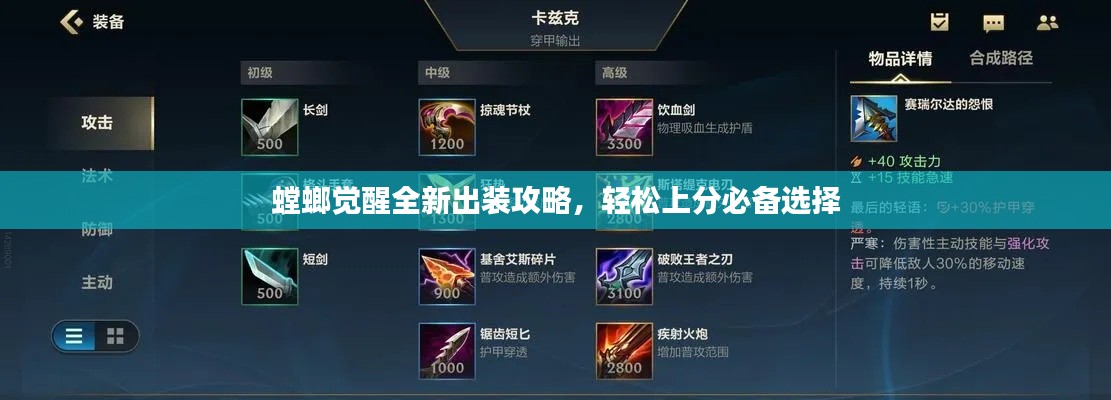 螳螂覺醒全新出裝攻略,輕松上分必備選擇