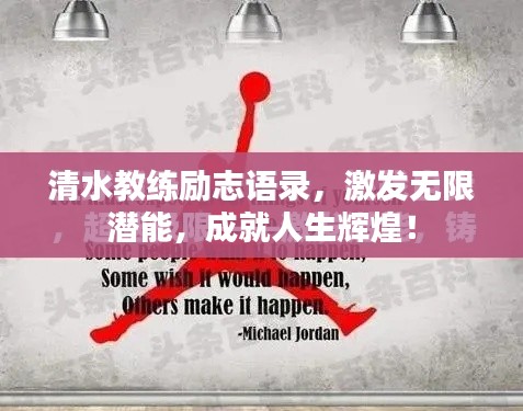 清水教練勵(lì)志語(yǔ)錄,激發(fā)無限潛能,成就人生輝煌!