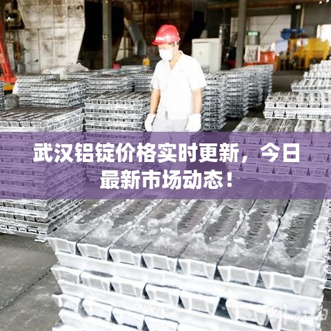 武漢鋁錠價格實時更新,今日最新市場動態(tài)!