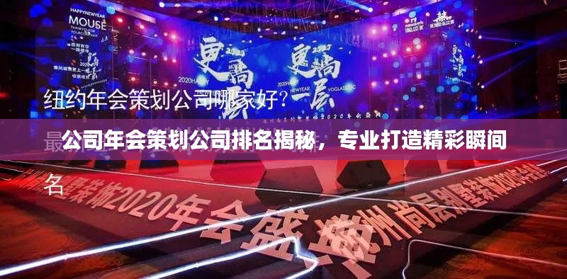 公司年會策劃公司排名揭秘,專業打造精彩瞬間