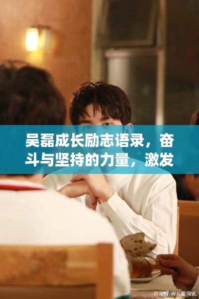 吳磊成長(zhǎng)勵(lì)志語(yǔ)錄,奮斗與堅(jiān)持的力量,激發(fā)無(wú)限潛能!
