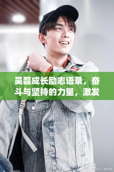 吳磊成長(zhǎng)勵(lì)志語(yǔ)錄,奮斗與堅(jiān)持的力量,激發(fā)無(wú)限潛能!