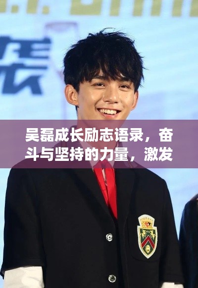 吳磊成長(zhǎng)勵(lì)志語(yǔ)錄,奮斗與堅(jiān)持的力量,激發(fā)無(wú)限潛能!