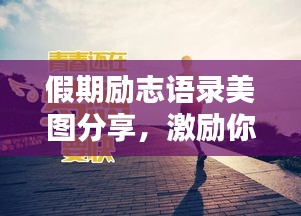 假期勵志語錄美圖分享,激勵你前行的力量!