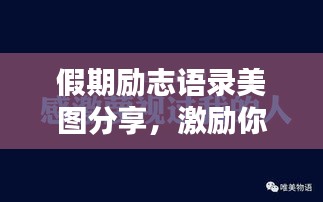 假期勵志語錄美圖分享,激勵你前行的力量!