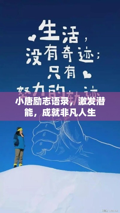 小唐勵志語錄，激發潛能，成就非凡人生