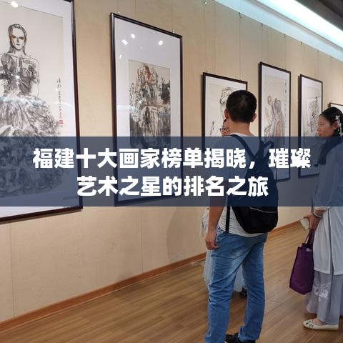 福建十大畫家榜單揭曉,璀璨藝術(shù)之星的排名之旅
