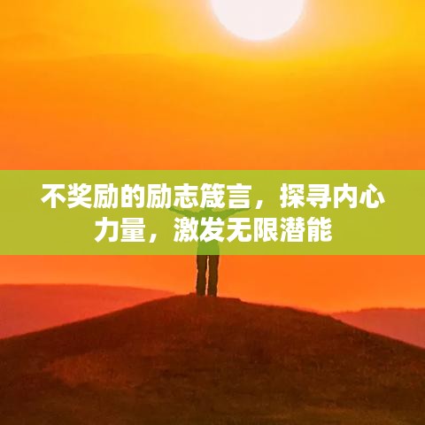 不獎勵的勵志箴言,探尋內心力量,激發無限潛能