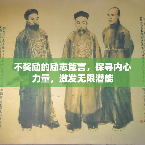 不獎勵的勵志箴言,探尋內(nèi)心力量,激發(fā)無限潛能