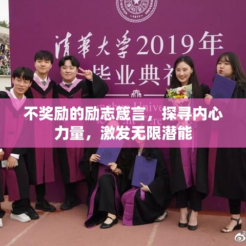 不獎勵的勵志箴言,探尋內心力量,激發無限潛能