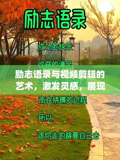 勵志語錄與視頻剪輯的藝術，激發靈感，展現創意魅力
