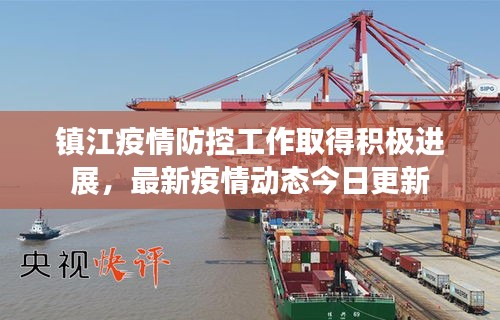 鎮江疫情防控工作取得積極進展,最新疫情動態今日更新