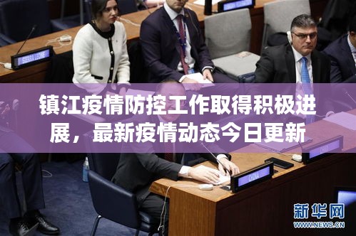 鎮江疫情防控工作取得積極進展,最新疫情動態今日更新