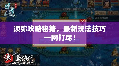 須彌攻略秘籍,最新玩法技巧一網(wǎng)打盡!