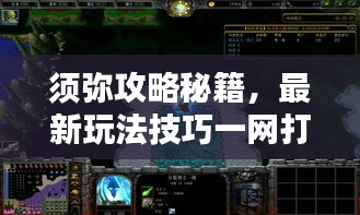 須彌攻略秘籍,最新玩法技巧一網(wǎng)打盡!