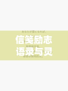 信箋勵志語錄與靈感火花圖片集萃