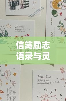 信箋勵志語錄與靈感火花圖片集萃