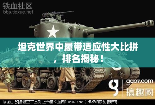 坦克世界中履帶適應性大比拼,排名揭秘!
