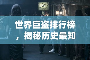 世界巨盜排行榜,揭秘歷史最知名盜竊犯傳奇!
