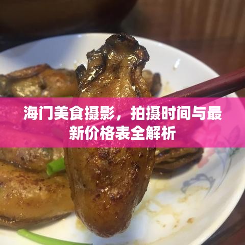 海門美食攝影,拍攝時間與最新價格表全解析