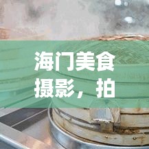 海門美食攝影,拍攝時(shí)間與最新價(jià)格表全解析