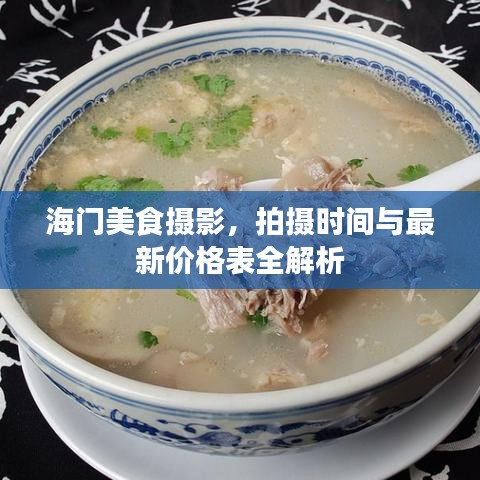 海門美食攝影,拍攝時(shí)間與最新價(jià)格表全解析