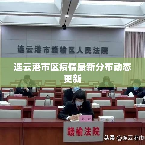 連云港市區疫情最新分布動態更新