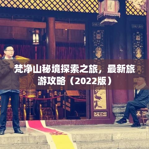 梵凈山秘境探索之旅,最新旅游攻略(2022版)