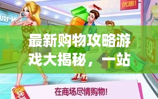 最新購物攻略游戲大揭秘，一站式購物體驗，輕松掌握購物秘籍！