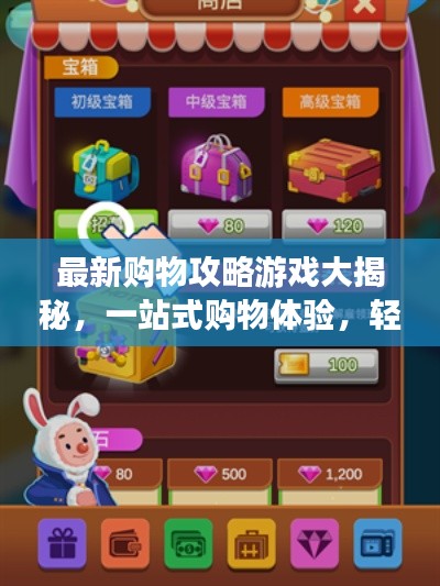 最新購物攻略游戲大揭秘,一站式購物體驗,輕松掌握購物秘籍!