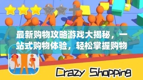 最新購物攻略游戲大揭秘,一站式購物體驗,輕松掌握購物秘籍!