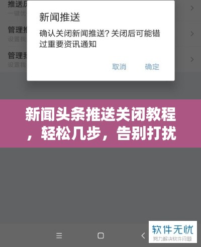 新聞?lì)^條推送關(guān)閉教程，輕松幾步，告別打擾！