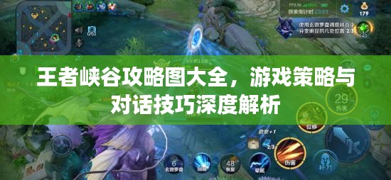 王者峽谷攻略圖大全,游戲策略與對話技巧深度解析