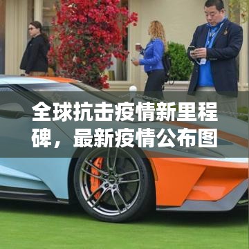 全球抗擊疫情新里程碑，最新疫情公布圖發布！