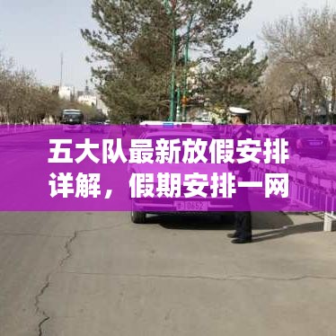 五大隊最新放假安排詳解,假期安排一網打盡!