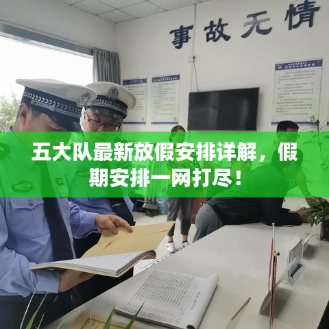 五大隊最新放假安排詳解,假期安排一網打盡!