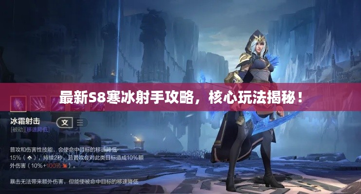 最新S8寒冰射手攻略,核心玩法揭秘!